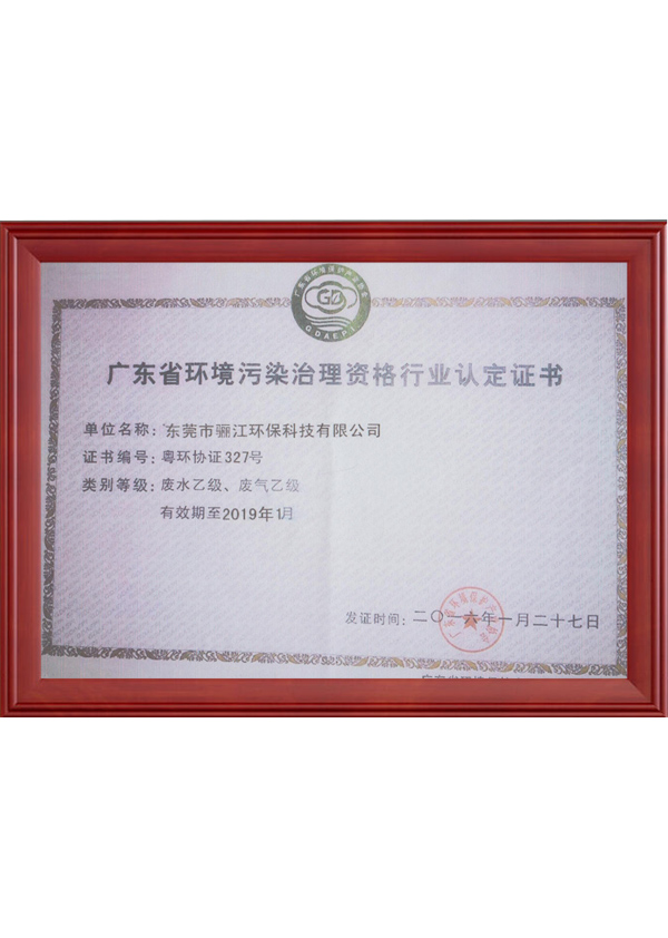 广东省环境治理资格行业认证证书